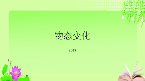 最新浙教版科学中考复习物态变化 (共45张PPT)教育课件