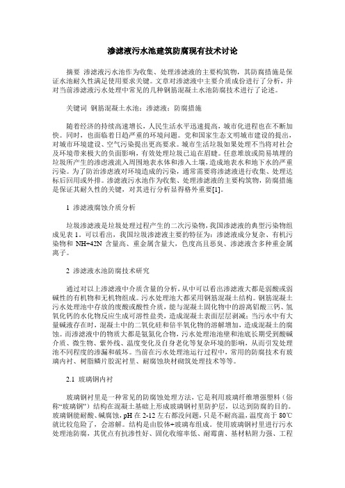 渗滤液污水池建筑防腐现有技术讨论