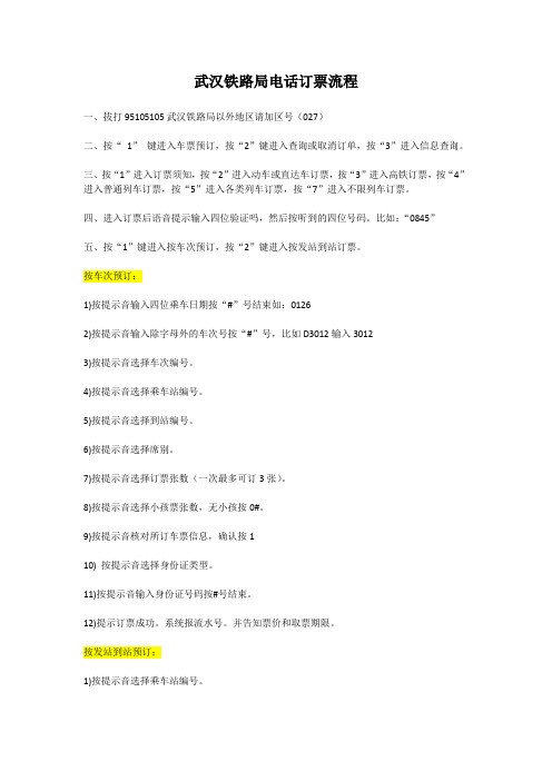 武汉铁路局电话订票攻略