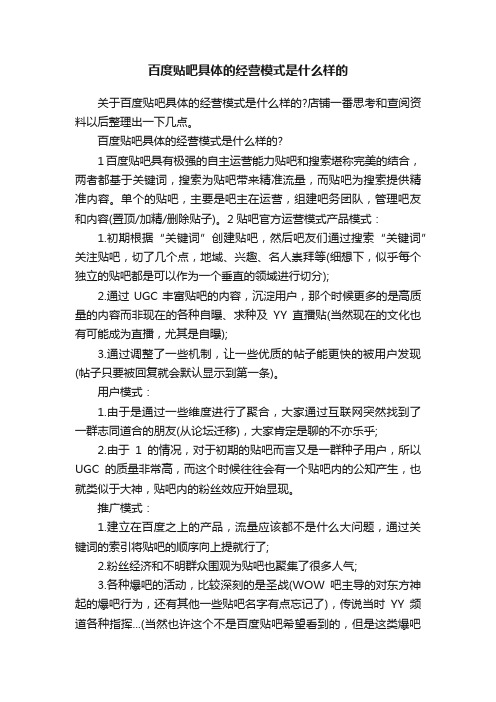 百度贴吧具体的经营模式是什么样的