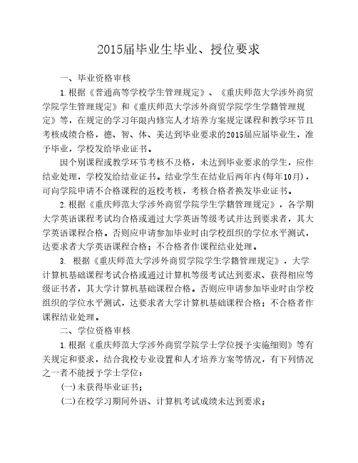 2015届毕业生毕业、授位要求