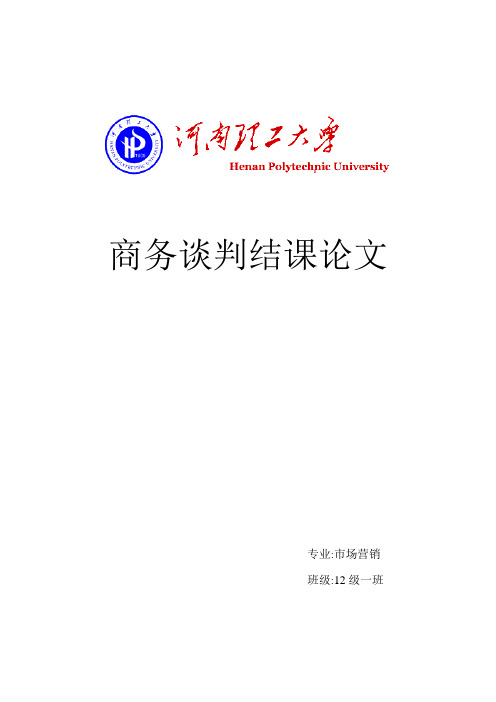 河南理工大学商务谈判结课论文
