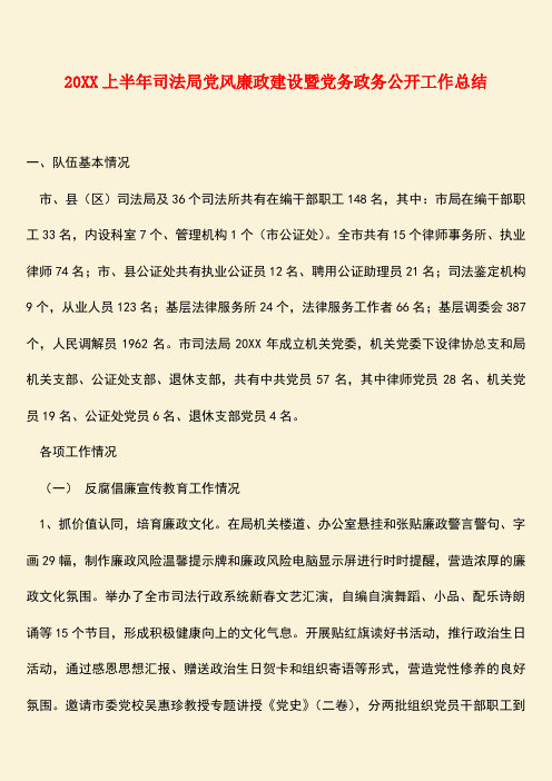 参考范文：20XX上半年司法局党风廉政建设暨党务政务公开工作总结