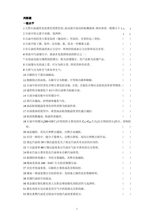 石油炼制题与答案