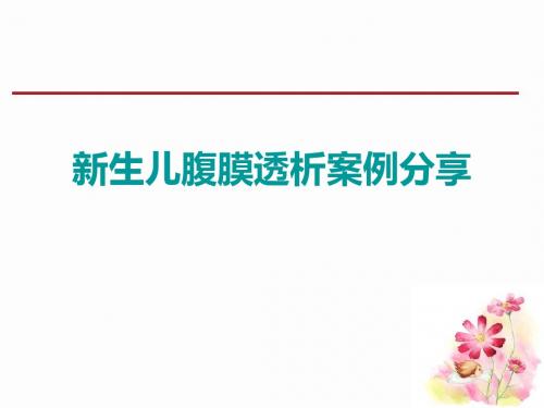 新生儿腹膜透析案例分享-文档资料
