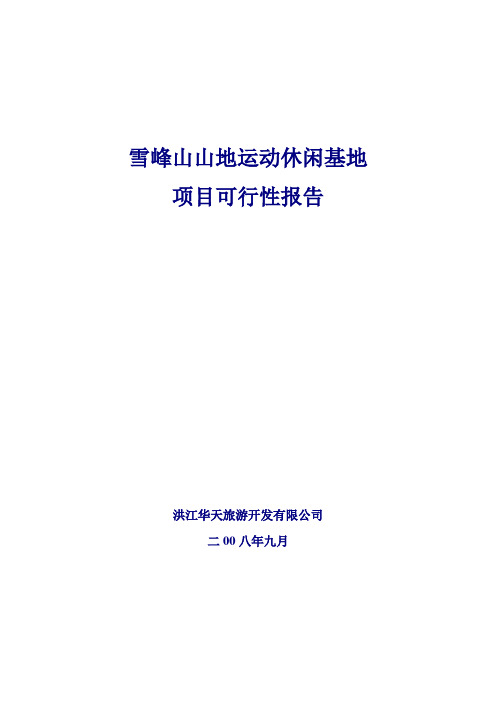 山地运动休闲基地项目可行性报告