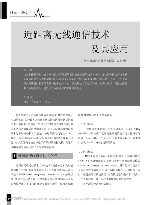近距离无线通信技术及其应用