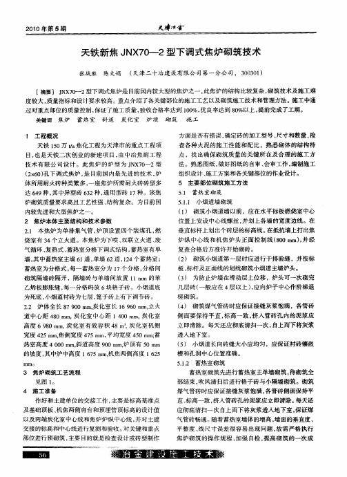 天铁新焦JNX70—2型下调式焦炉砌筑技术