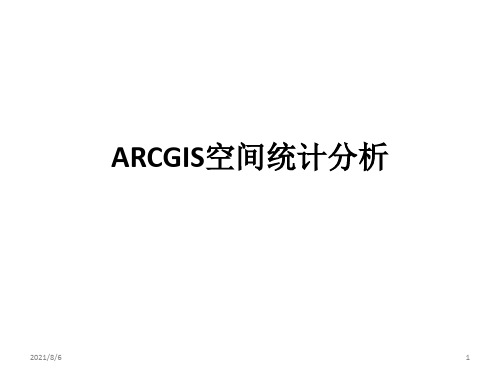 ARCGIS空间统计分析