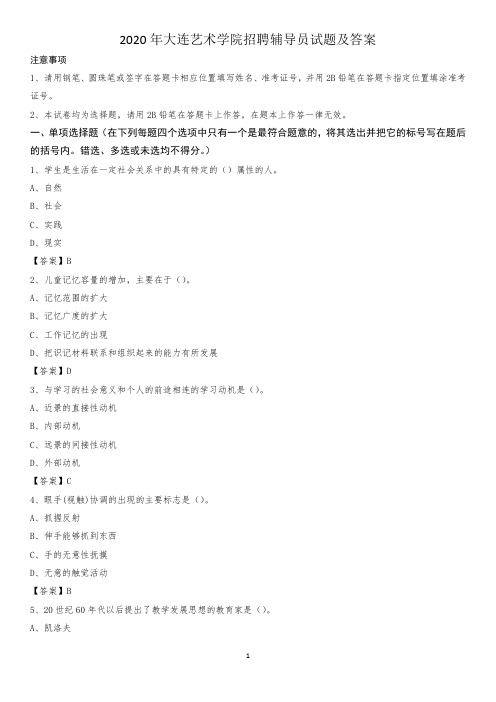 2020年大连艺术学院招聘辅导员试题及答案