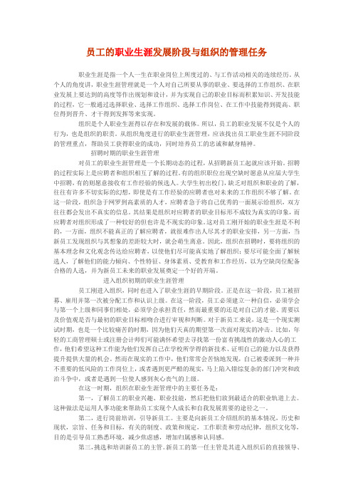 员工的职业生涯发展阶段与组织的管理任务