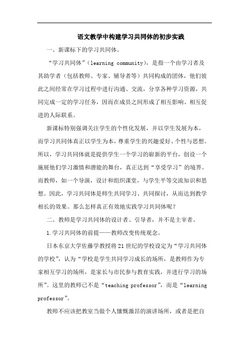 语文教学中构建学习共同体的初步实践