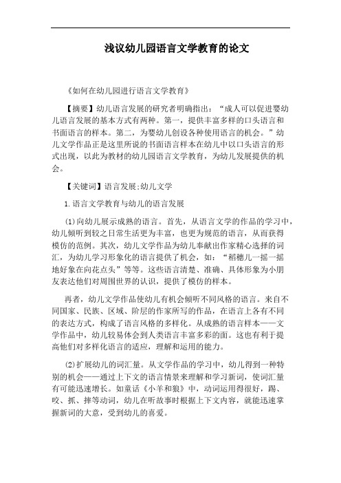 浅议幼儿园语言文学教育的论文