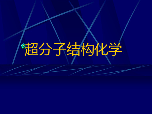 超分子专题 (1)