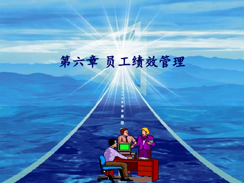 6 第六章 员工绩效管理 ppt课件