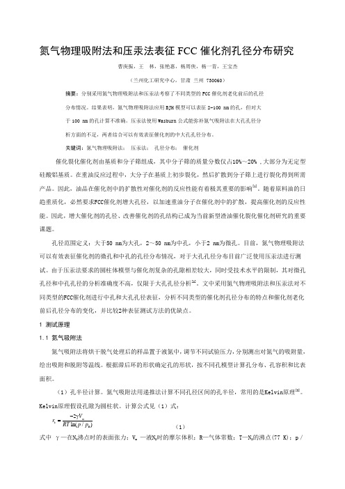 氮气物理吸附法和压汞法表征FCC催化剂孔径分布