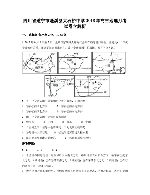 四川省遂宁市蓬溪县大石桥中学2018年高三地理月考试卷含解析