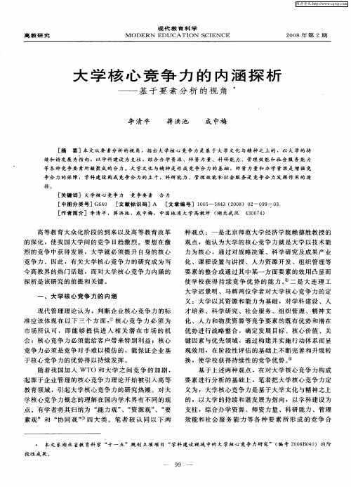 大学核心竞争力的内涵探析——基于要素分析的视角