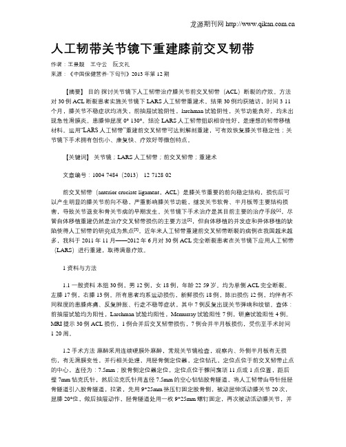 人工韧带关节镜下重建膝前交叉韧带