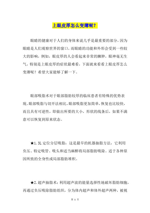 上眼皮厚怎么变薄呢？