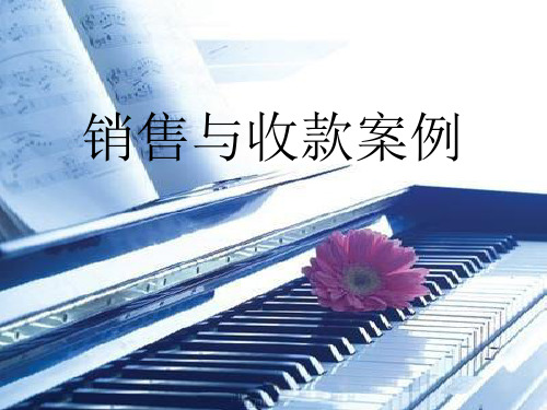 销售与收款案例