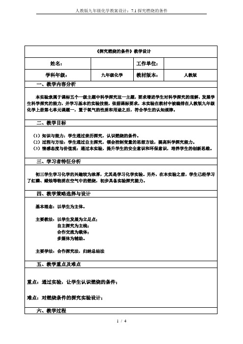 人教版九年级化学教案设计：7.1探究燃烧的条件