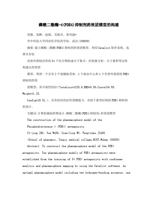 磷酸二酯酶-4(PDE4)抑制剂药效团模型的构建