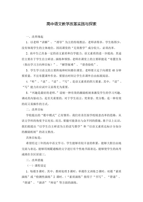 高中语文教学改革实践与探索