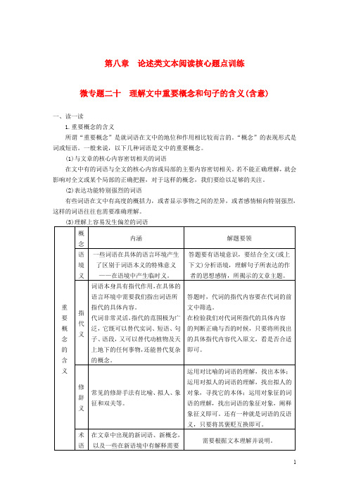 【步步高】2014版高考语文大二轮总复习 微专题二十 理解文中重要概念和句子的含义考前回顾案