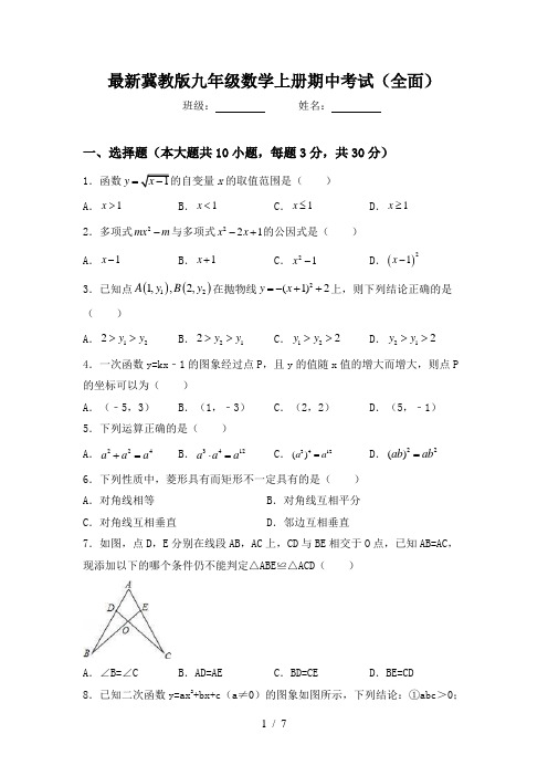 最新冀教版九年级数学上册期中考试(全面)