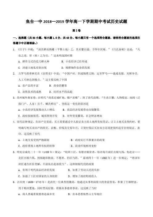 山东省济宁市鱼台县第一中学2018-2019学年高一下学期期中考试历史试题(含答案)
