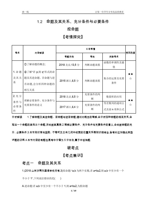 高中数学五三高考真题分章讲解1.2 命题及其关系、充分条件与必要条件