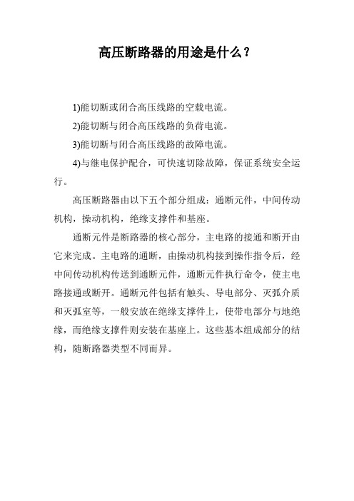 高压断路器的用途是什么？