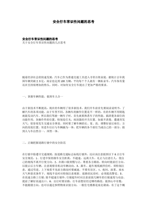安全行车常识性问题的思考