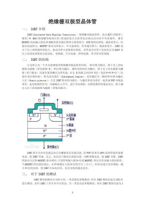 绝缘栅双极型晶体管