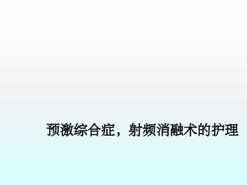 预激综合征的护理ppt课件