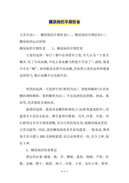 糖尿病的早期饮食