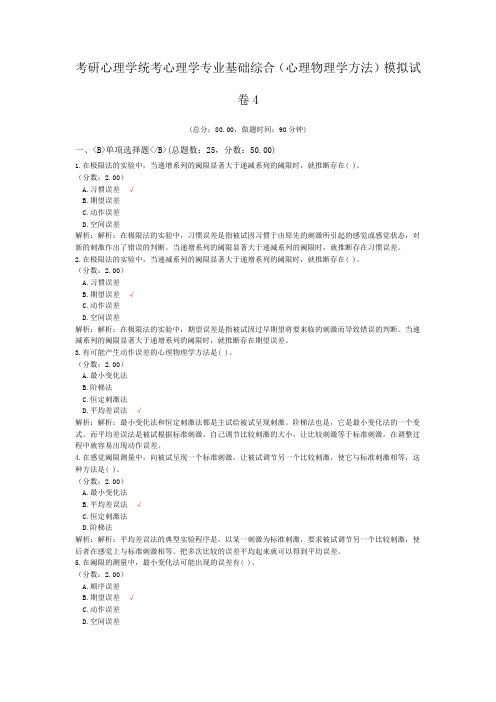 考研心理学统考心理学专业基础综合(心理物理学方法)模拟试卷4