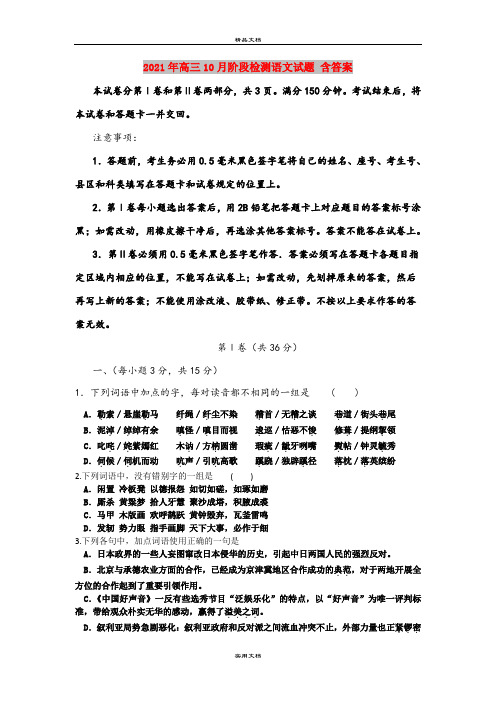 2021年高三10月阶段检测语文试题 含答案
