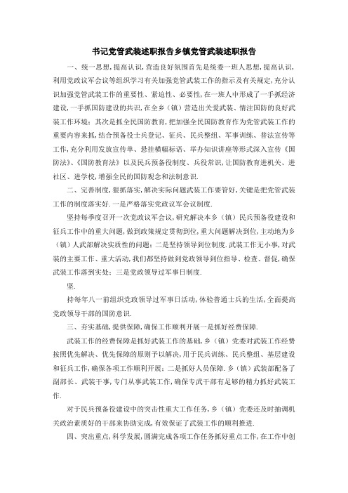 书记党管武装述职报告 乡镇党管武装述职报告 精品