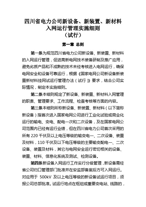 四川省电力公司新设备、新装置、新材料入网运行管理实施细则(试行)
