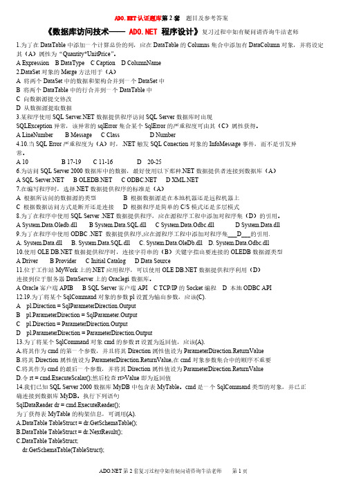 【免费下载】ADONET认证题库第2套 题目及参考答案