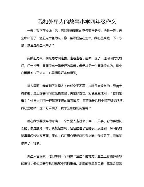 我和外星人的故事小学四年级作文