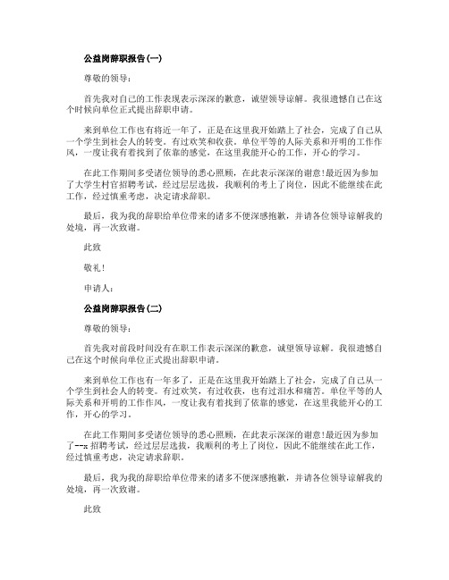 2019年度关于公益岗辞职报告最新参考例文五篇