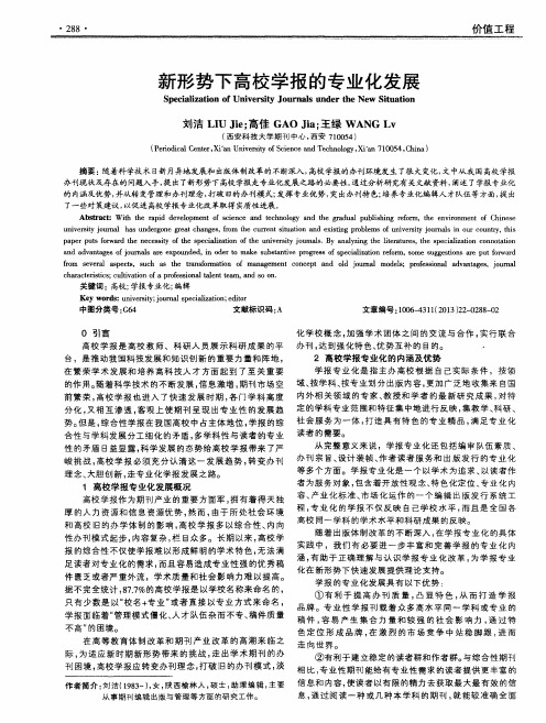 新形势下高校学报的专业化发展