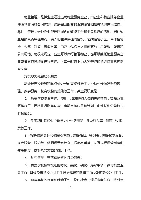 党校总务处副处长职责