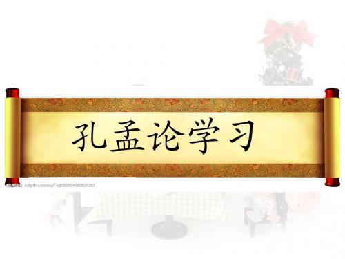《孔孟论学习》课时2ppt