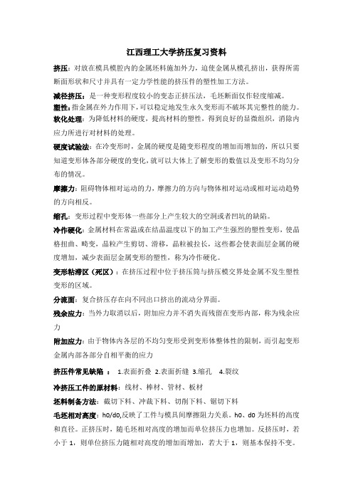 江西理工大学挤压复习资料