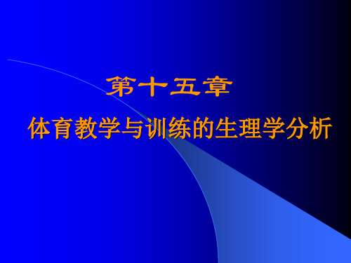 第15章 体育教学与训练的生理学分析