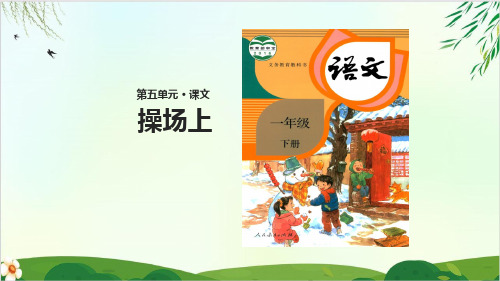 (部编版教材)一年级下册《操场上》PPT优质课件